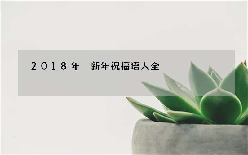 2018年 新年祝福语大全